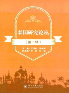 泰国研究论丛